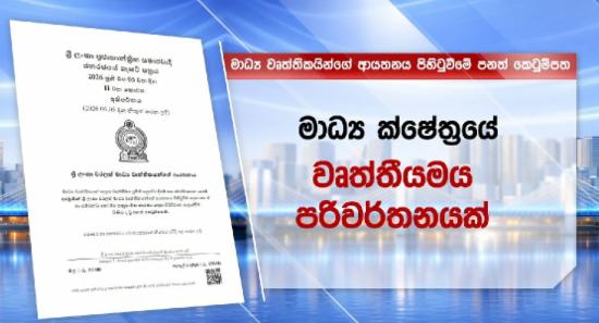 මාධ්‍ය වෙනුවෙන් පනත් කෙටුම්පතක් ගැසට් කෙරේ